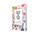 אם אתם קוראים את המילים האלה + ערכת האורות של עדי ליאון ז"ל