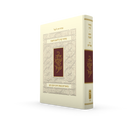 מחזור קורן לראש השנה עם ביאור הרב זקס - נוסח ק"ק ספרדים