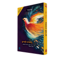 בחזרה לחיים