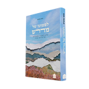 לפשוטו של מדרש