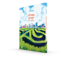 מסילת ישרים למאה ה21