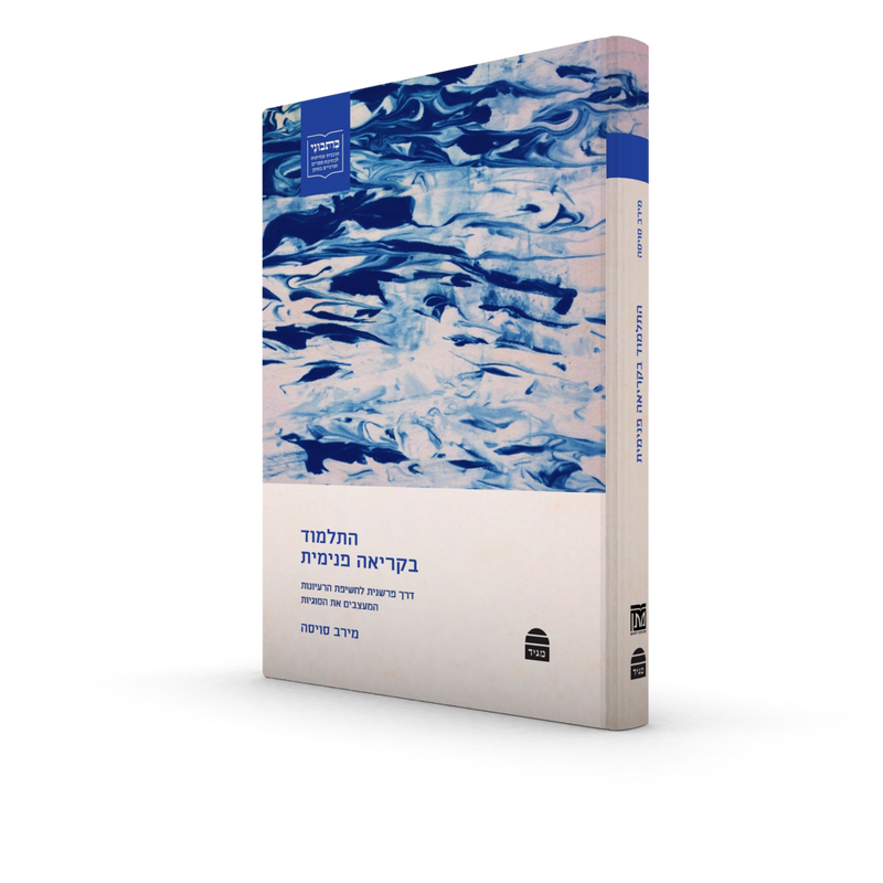 התלמוד בקריאה פנימית