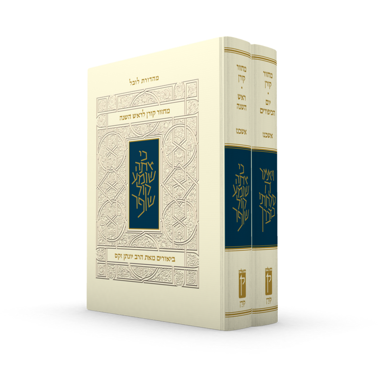 מארז מחזור קורן לר"ה ויוה"כ עם ביאור הרב זקס - נוסח אשכנז