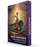 התחדשות הנפש