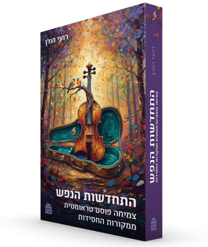 התחדשות הנפש