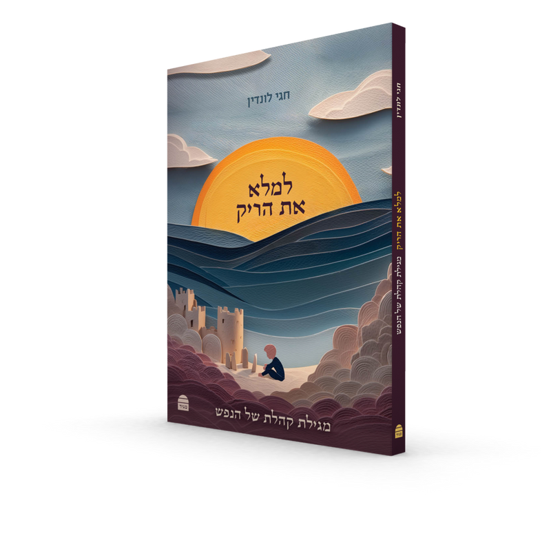 למלא את הריק: מגילת קהלת של הנפש