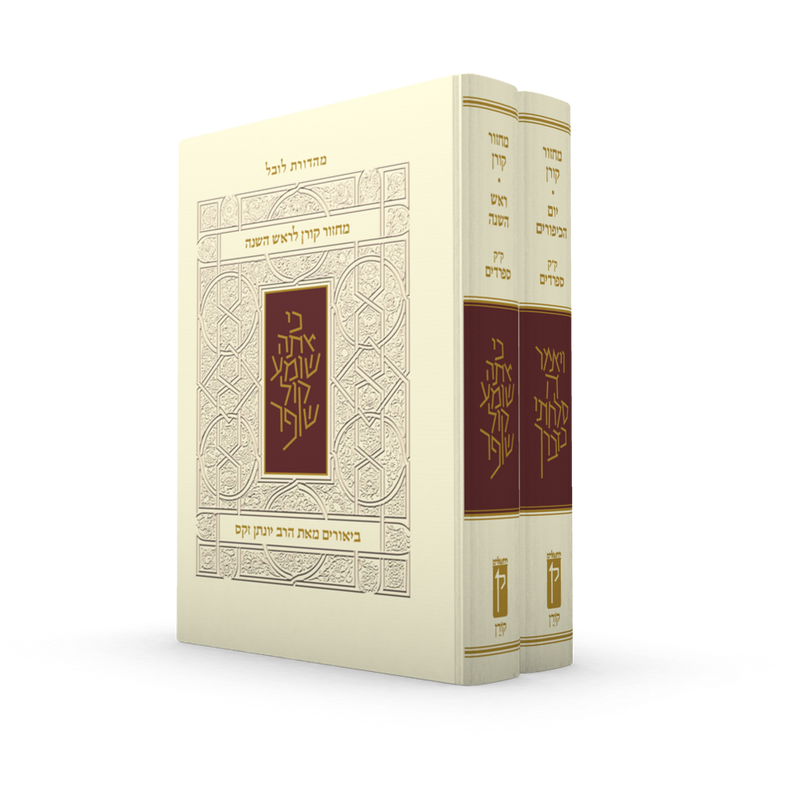 מארז מחזור קורן לר"ה יוה"כ עם ביאור הרב זקס - נוסח ק"ק ספרדים