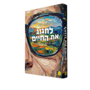 לחגוג את החיים