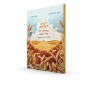 לשוב הביתה: מגילת רות של הנפש