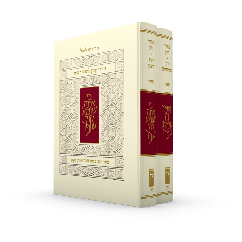 מארז מחזור קורן לר"ה יוה"כ עם ביאור הרב זקס - נוסח ספרד