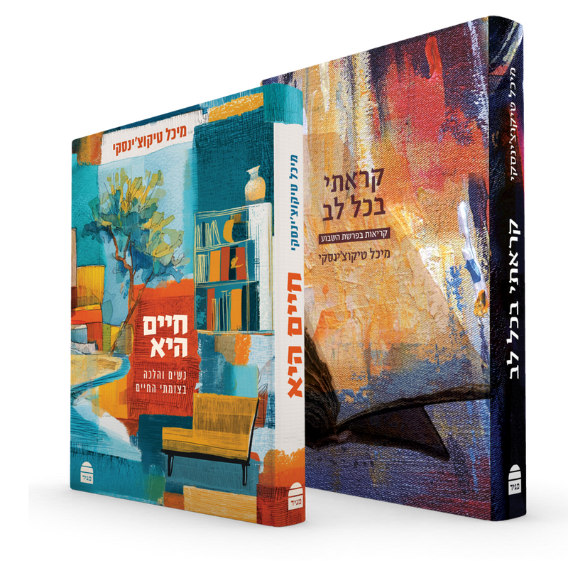 קראתי בכל לב + חיים היא