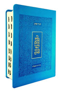 תנ"ך קורן מהדורת מעלות  - תכלת
