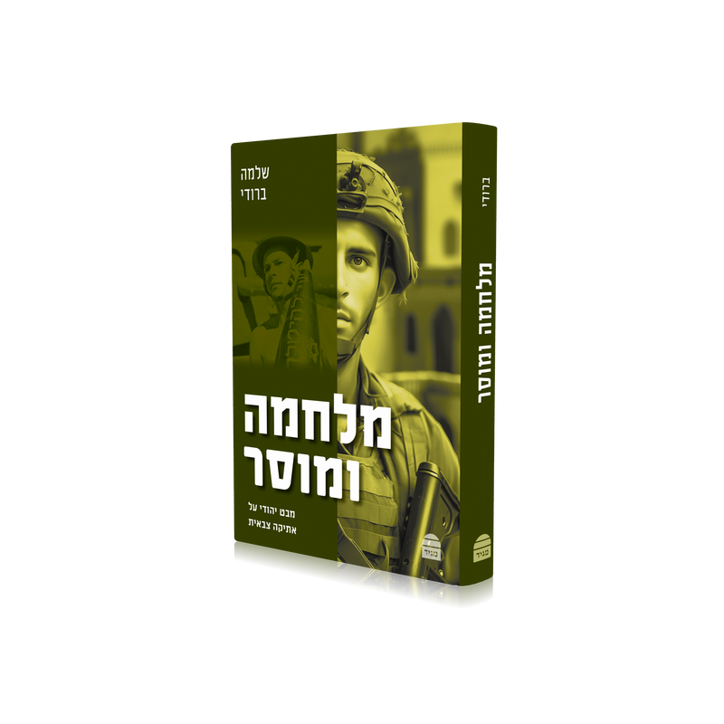 מלחמה ומוסר