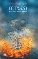 הספירות: בעולמה של החסידות