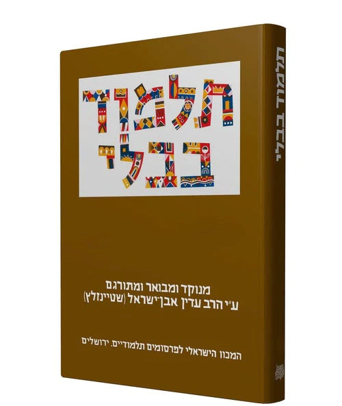 תלמוד בבלי שטיינזלץ קטן - מסכת ביצה, ראש השנה