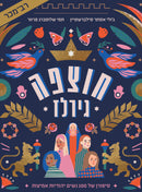 חוצפה גירלז - מכירה מוקדמת