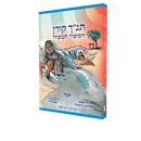 תנ"ך קורן הסיפור המצויר - יונה