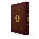 סידור קורן אבן ישראל - נוסח ספרד