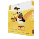 סיפורי התנ"ך הראשונים שלי: רות