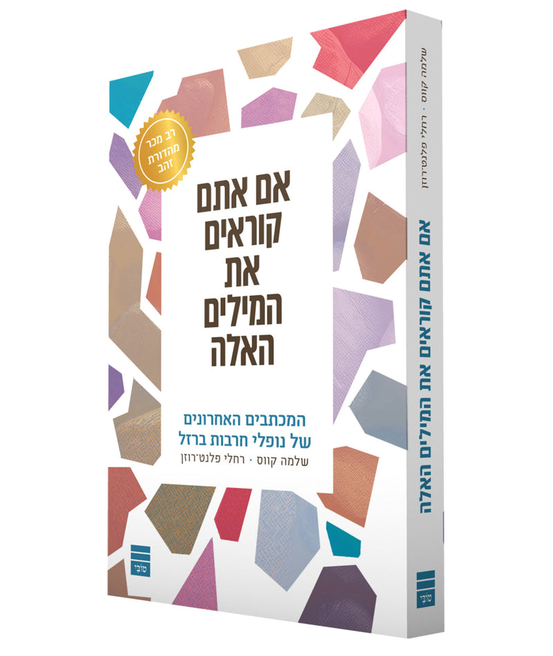 אם אתם קוראים את המילים האלה