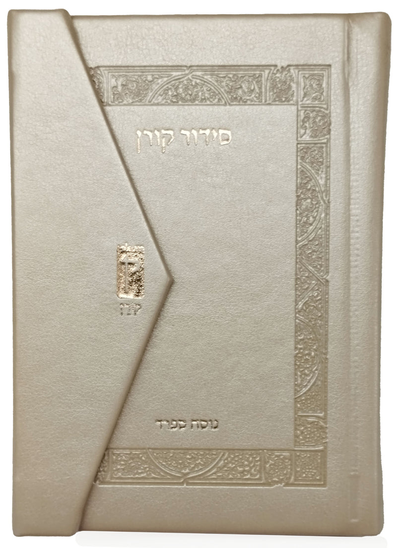 סידור קורן מהדורת כיס מגנט, נוסח ספרד | שמנת