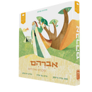 סיפורי התנ"ך הראשונים שלי: אברהם