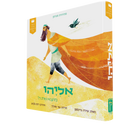 סיפורי התנ"ך הראשונים שלי: אליהו