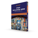 הבית שאנו בונים ביחד