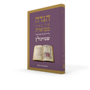 הגדה של פסח - הרב שטיינזלץ