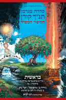 תנ"ך קורן הסיפור המצויר - בראשית א: ההתחלה
