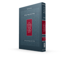 סידור קורן מאיר עיניים - נוסח אשכנז - מהדורת בית כנסת