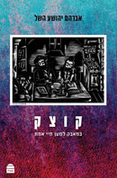 קוצק