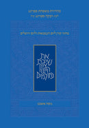 מחזור קורן ליום העצמאות נוסח אשכנז