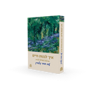 איך לבנות חיים - מהדורת כיס