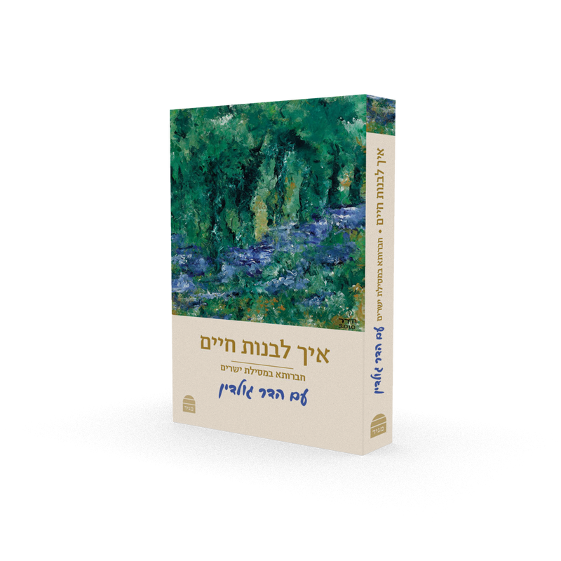 איך לבנות חיים - מהדורת כיס