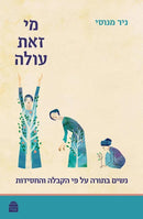 מי זאת עולה - כריכה רכה
