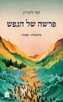 פרשה של הנפש א' - בראשית שמות