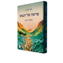 פרשה של הנפש א' - בראשית שמות