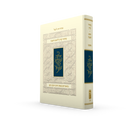 מחזור קורן לראש השנה - עם ביאור הרב זקס - אשכנז