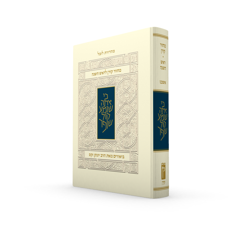 מחזור קורן לראש השנה - עם ביאור הרב זקס - אשכנז