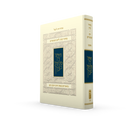 מחזור קורן ליום כיפור - עם ביאור הרב זקס - אשכנז