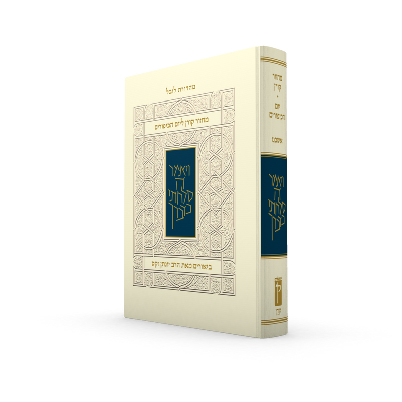 מחזור קורן ליום כיפור - עם ביאור הרב זקס - אשכנז