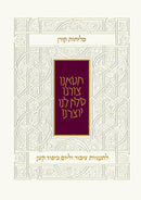 סליחות קורן לתעניות ציבור וליום כיפור קטן