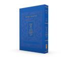 תהלים עם הנצח - כחול