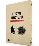 מילים פשוטות