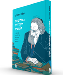 המחשבה היהודית לגווניה