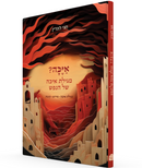 אַיֶּכָּה - מגילת איכה של הנפש