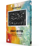 חסידים עד הקצה