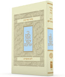 מחזור צהר ליום הכיפורים - כריכה רכה