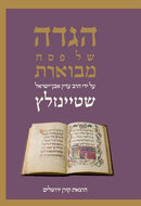 הגדה של פסח - הרב שטיינזלץ